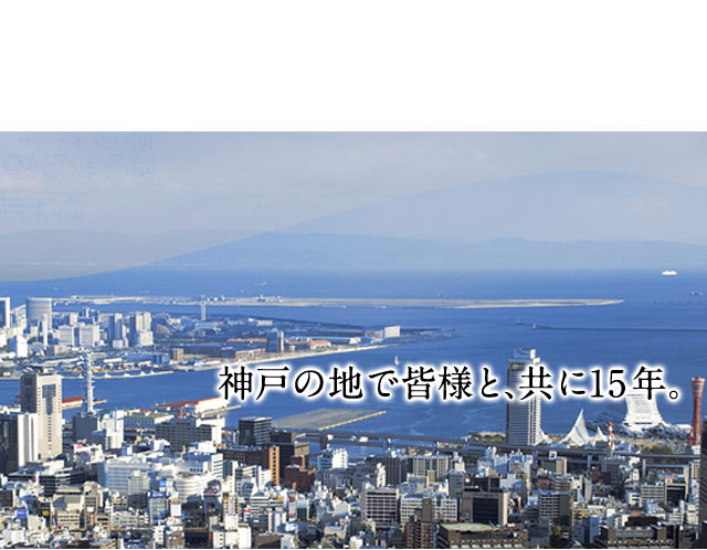 神戸の地で皆様と、共に15年。